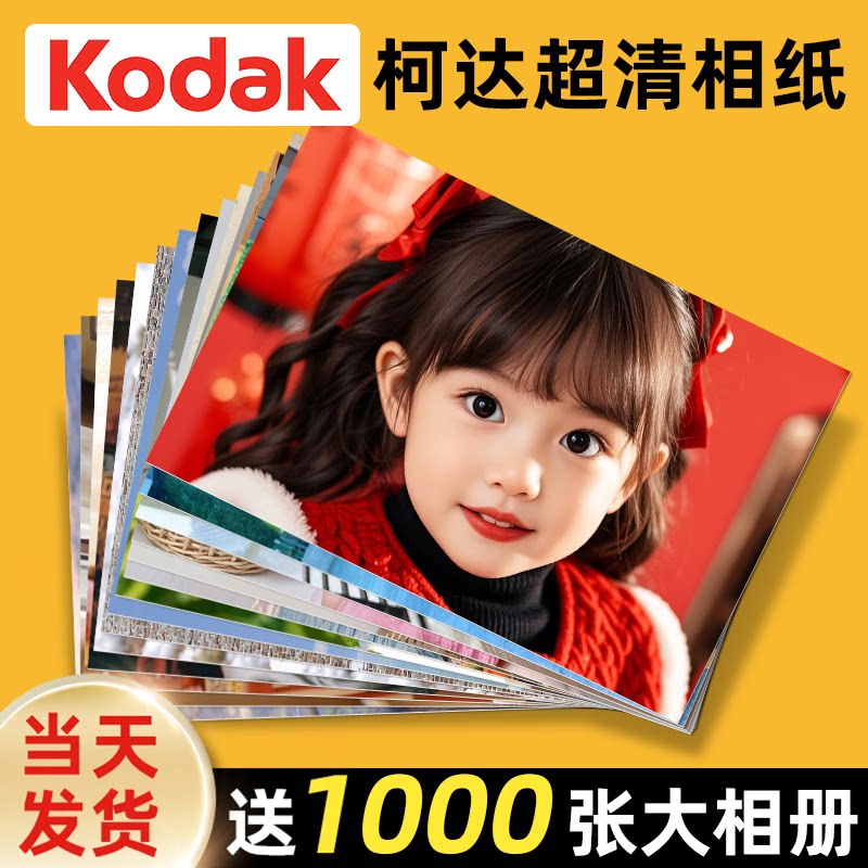 柯达照片打印冲印冲洗相片洗手机里的照片塑封做成相册宝宝6寸5寸