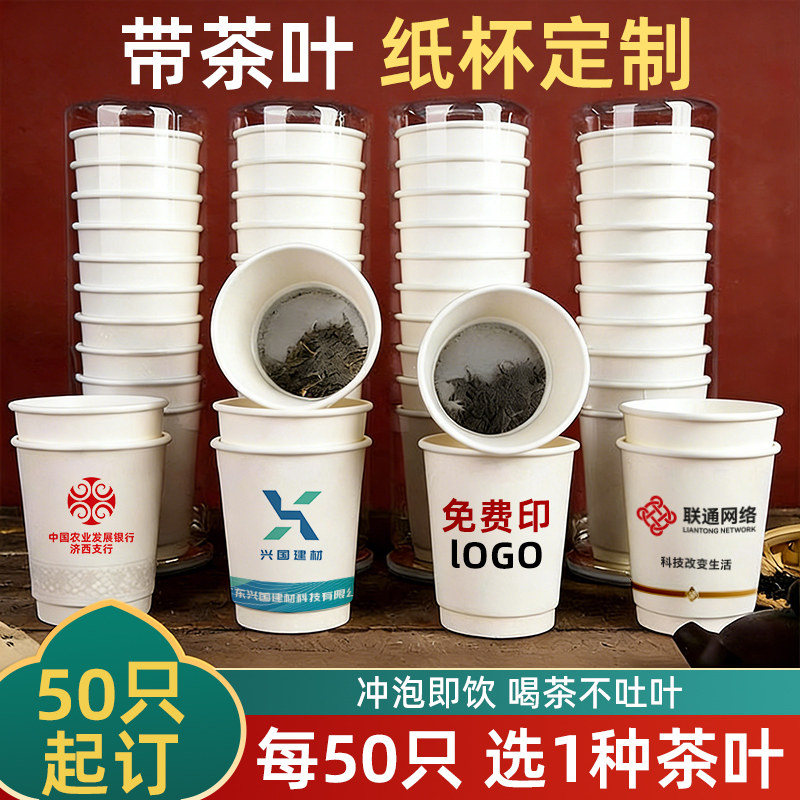 隐茶杯定制带茶叶的一次性纸杯杯中有茶热饮杯杯茶一体加厚茶杯