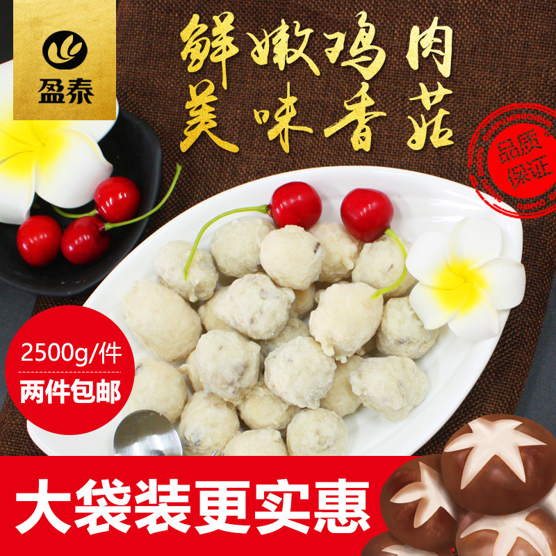 盈泰香菇鸡肉丸鸡脯丸火锅丸子香菇贡丸手工丸火锅清汤丸两袋包邮