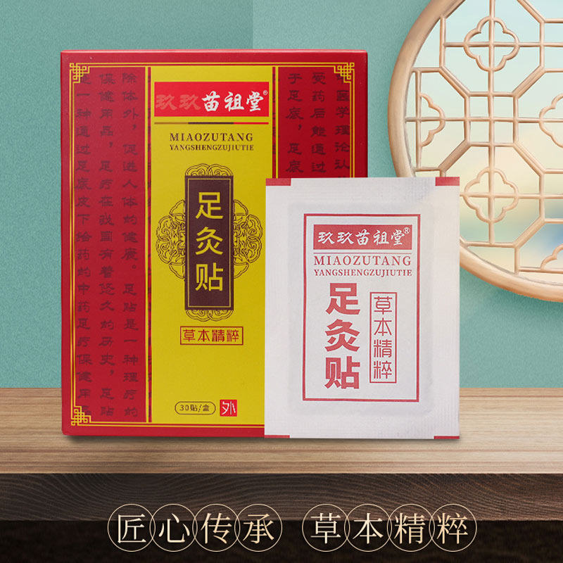 玖玖苗祖堂足灸贴艾粉包艾贴睡眠足炙贴养生草本足底贴足部贴正品