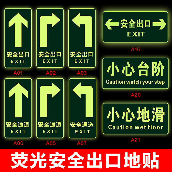 出口地贴夜光通道楼梯墙贴自发光安全小心台阶地滑贴警示提示贴标识贴
