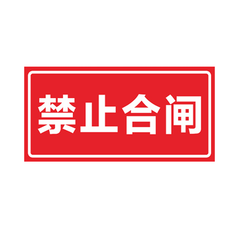 禁止合闸有人工作警示牌电力抢修供电监察标识牌设备保养磁性吸铁提示警告牌高压危电力安全线路停工维修标志