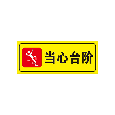 烫伤有电危险闲人免进请勿泊车