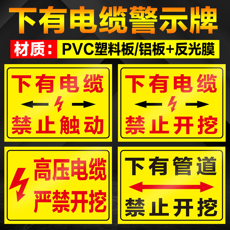 安全标识警示牌高压电缆下有管道禁止开挖小心有电危险区域提示标志牌