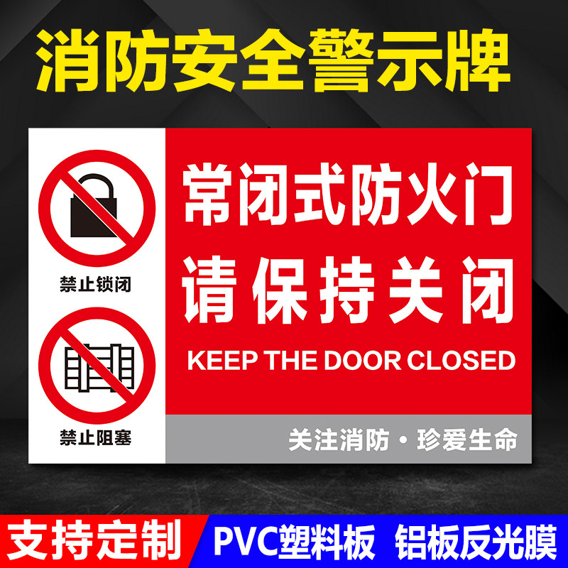常闭式防火门请保持关闭状态消防防火门安全标识牌标示标志防火设施