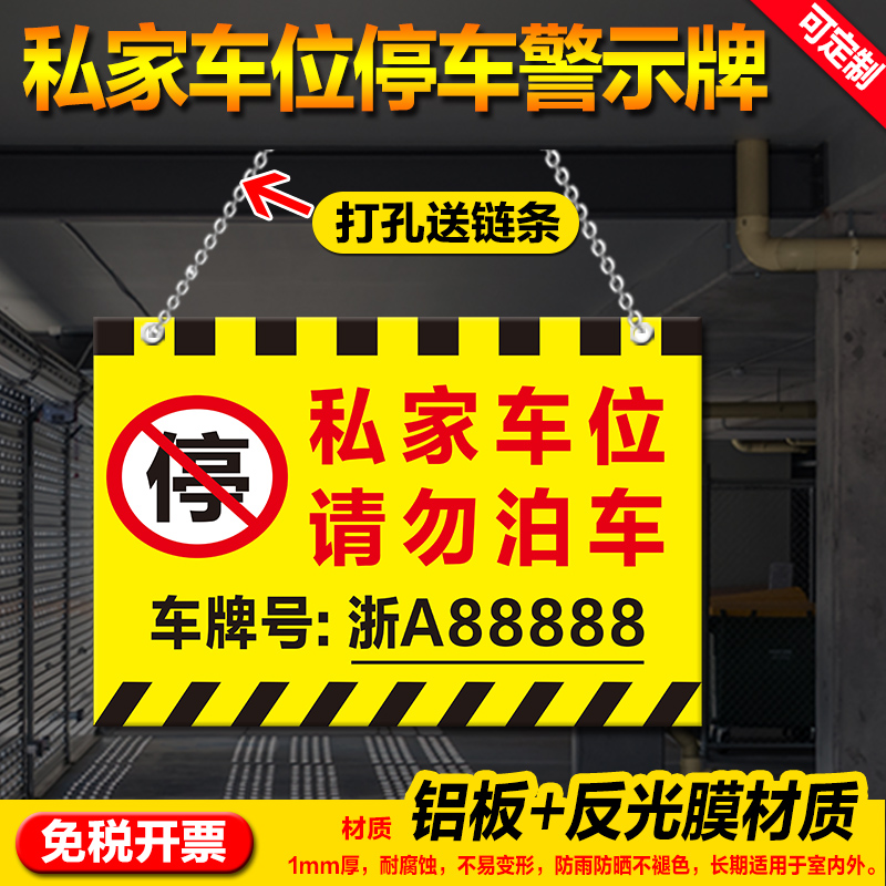 私家车位牌警示标悬挂挂牌私人专用停车位严禁占用泊车车库门前谢绝停车吊牌小区停车场铝板反光标识牌定制 文具电教/文化用品/商务用品 标志牌/提示牌/付款码 原图主图