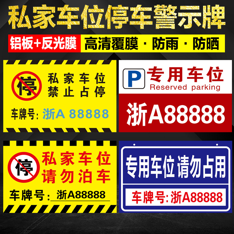 私家车位牌警示标悬挂挂牌私人停车位警示牌禁止停车车库门前固定专用车位吊牌小区停车场铝板反光标识牌定制 文具电教/文化用品/商务用品 标志牌/提示牌/付款码 原图主图