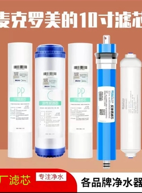 麦克罗美的滤芯10寸平口适用于美的MRO101-5/MRC1583A/MRO1683D