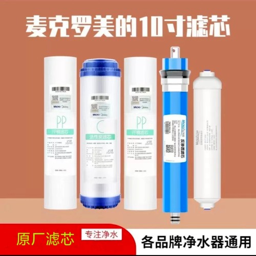 麦克罗美的滤芯10寸平口适用于美的MRO101-5/MRC1583A/MRO1683D