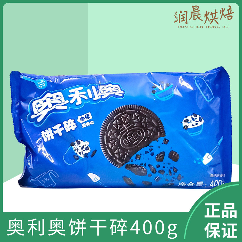 奥利奥饼干碎400g实惠装饼干碎木糠杯蛋糕制作原材料奥利奥碎粉末
