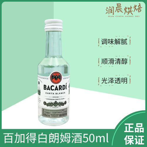 百加得白朗姆酒50ml/瓶芝士蛋糕 提拉米苏原料家用烘焙调味酒原装