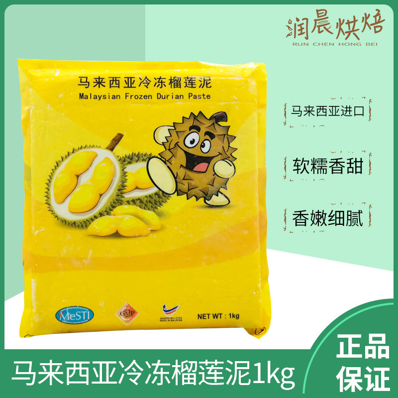 马来西亚进口榴莲果肉新鲜冷冻榴莲泥1kg烘焙夹心酥披萨千层蛋糕