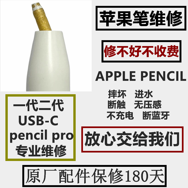 适用Apple Pencil pro维修iPad苹果笔usb-c pencil无痕修复一二代