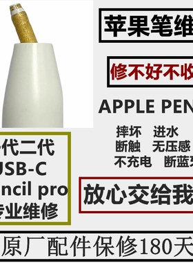 适用Apple Pencil pro维修iPad苹果笔usb-c pencil无痕修复一二代