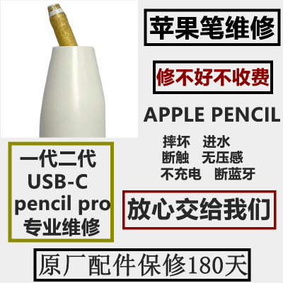 适用Apple Pencil pro维修iPad苹果笔usb-c pencil无痕修复一二代