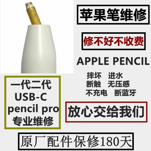 适用Apple Pencil pro维修iPad苹果笔usb-c pencil无痕修复一二代