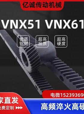 VNX51 VNX61-1.5-2.0-3.0-4.0-L1000怡和达斜齿条 研磨型/精铣型
