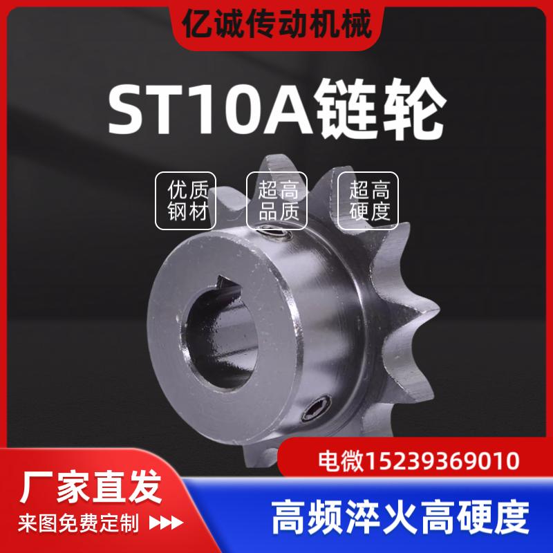 ST10A10 11 12 13 15 16 18 20 22 25 26 28 30 10A系列链轮 现货