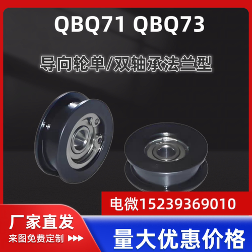 QBQ71/QBQ73/QBQ76/QBQ61/QBQ62/QBQ63导向轮单/双列轴承法兰型
