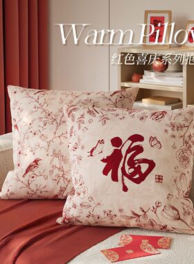 喜庆红色过年客厅抱枕沙发大靠背家用装饰枕高级卧室床头靠枕新款