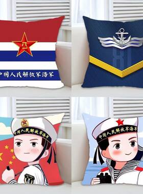 海军节文创抱枕卡通军校旅老兵退入伍纪念品创意礼物靠枕抱枕超软