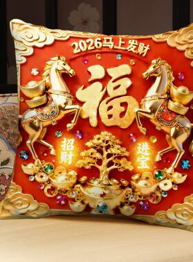 红色福马新年抱枕家居客厅沙发超软印花靠垫床头含芯腰枕可拆洗