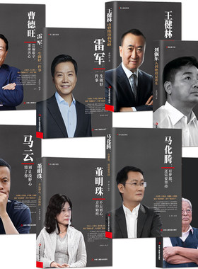 商业大佬名人励志传记书籍8本可选：曹德旺 刘强东 马云 王健林 马化腾 雷军 董明珠 褚时健