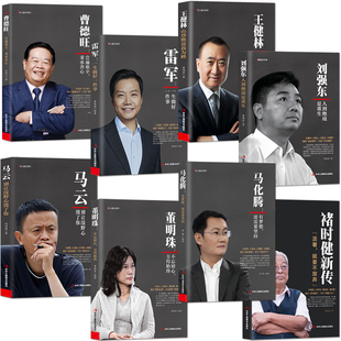 商业大佬名人励志传记书籍8本可选:曹德旺 刘强东 马云 王健林 马化腾 雷军 董明珠 褚时健