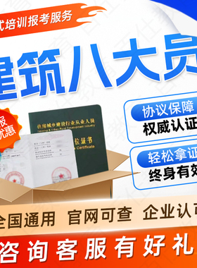 建筑八大员证市政施工安全员电气装饰材料预算员物业管理员绘图员