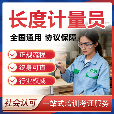 长度计量员证报名考试三坐标精密测量校准员计量测试学会官网可查