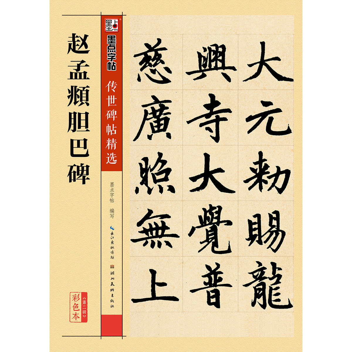 赵孟頫胆巴碑楷书毛笔字帖学生成人初学者入门赵体临摹字帖文房四宝