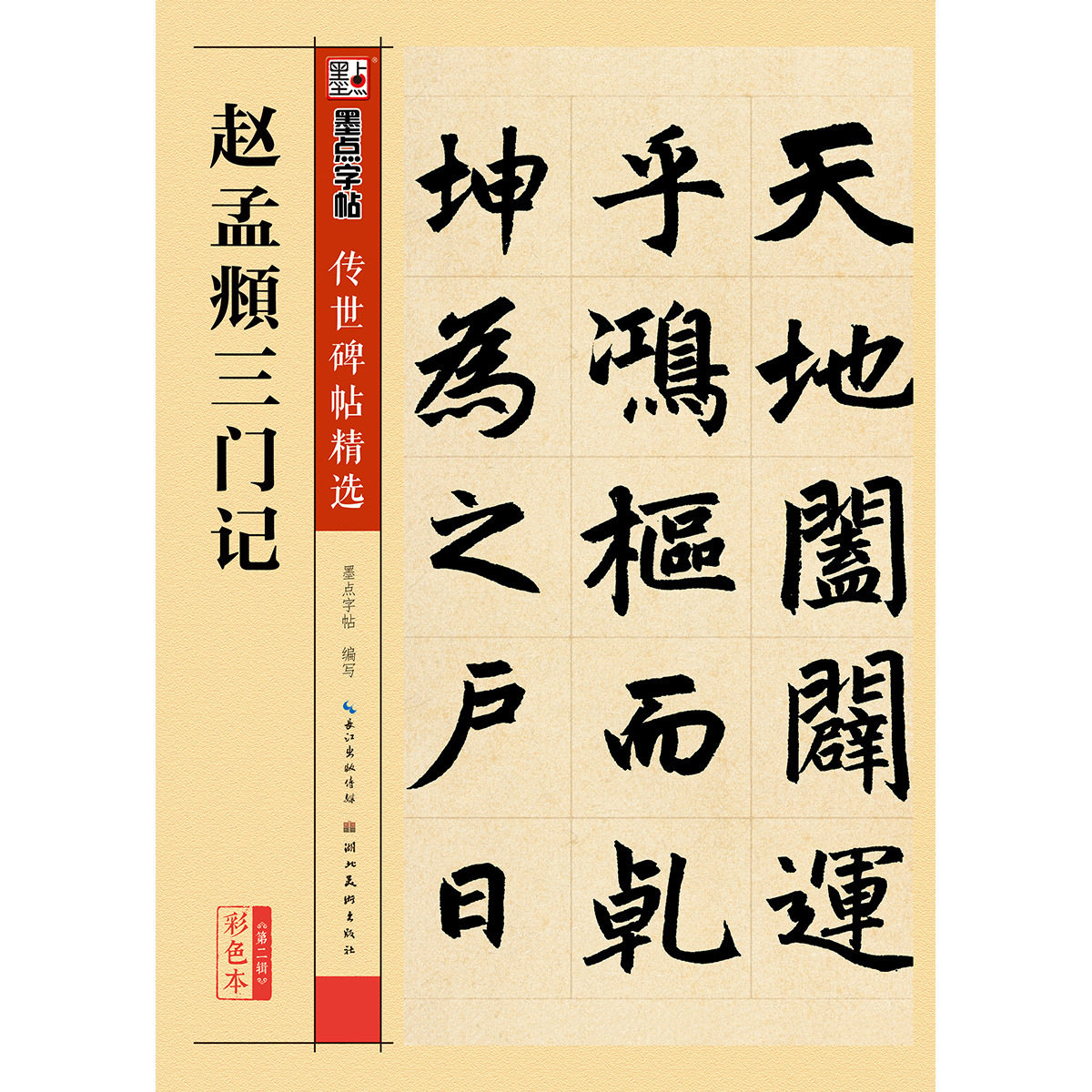 赵孟頫三门记毛笔字楷书字帖赵体成人学生书法练习碑帖