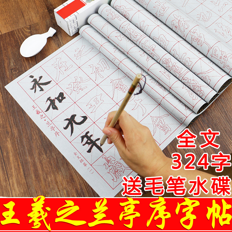 王羲之兰亭序水写布套装行书草书临摹描红字帖学生成人初学者毛笔字练习