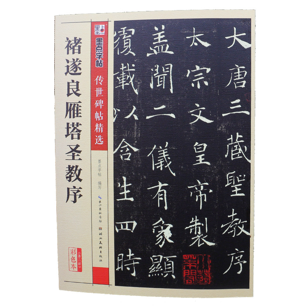 褚遂良雁塔圣教序初学毛笔字楷书字帖慈恩寺圣教序碑帖临摹楷体