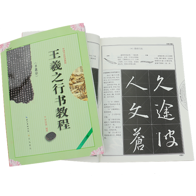 王羲之行书圣教序毛笔字教程字贴学生成人书法培训课教材临摹字帖