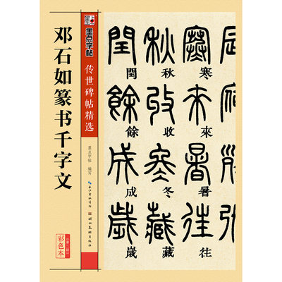 邓石如篆书千字文毛笔字临摹碑帖