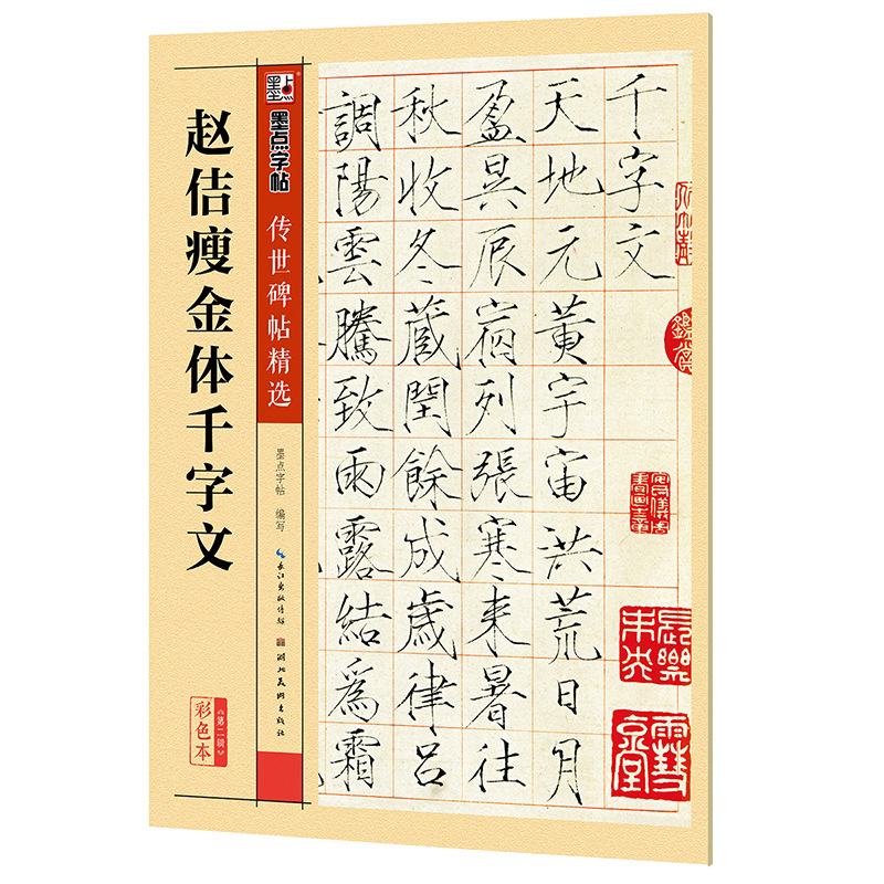 赵佶瘦金体千字文毛笔字楷书字帖宋徽宗楷体临摹帖