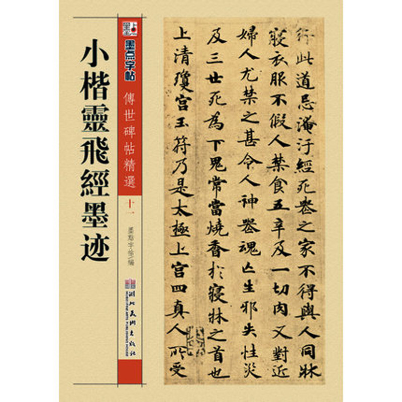 小楷灵飞经墨迹字帖毛笔字初学楷书临摹