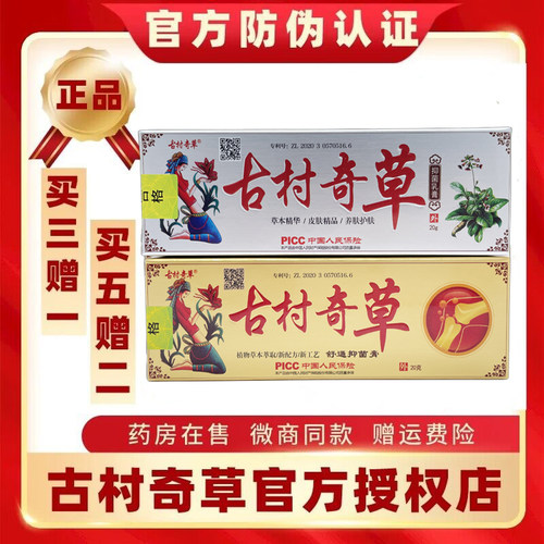 古村奇草小膏药抑菌乳膏官方店