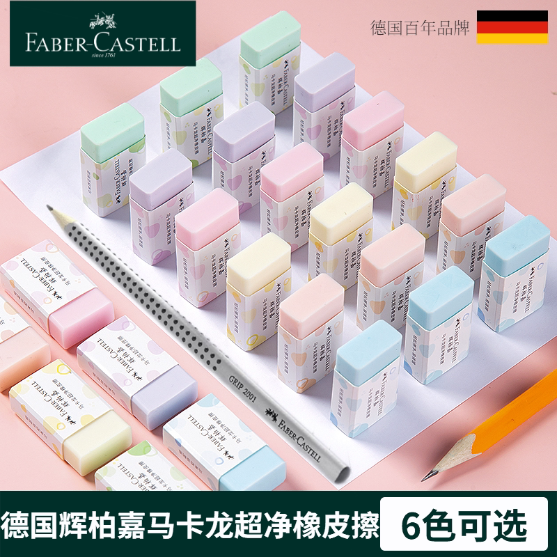 进口德国辉柏嘉橡皮马卡龙超净专用橡皮擦小学生儿童考试擦得干净无屑