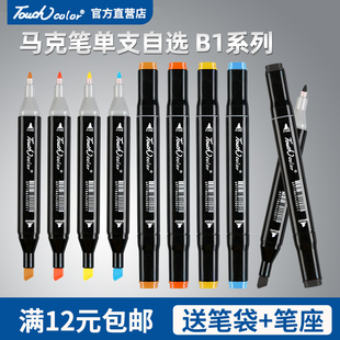 touchcolor马克笔单支自选油性笔动漫绘画笔水彩笔小学生正版补色手绘全套100色红黑肉肤色装只卖单只B1系列