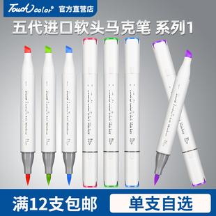 touchcolor 双头油性系列1 5代进口软头马克笔单支自选黑色补色小学生动漫漫画美术生专用touch正版
