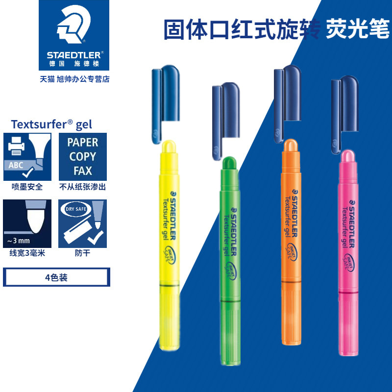 德国施德楼264固体荧光笔264旋转式口红荧光笔彩色果冻记号笔蜡笔
