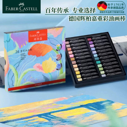 德国辉柏嘉专业级软性重彩油画棒