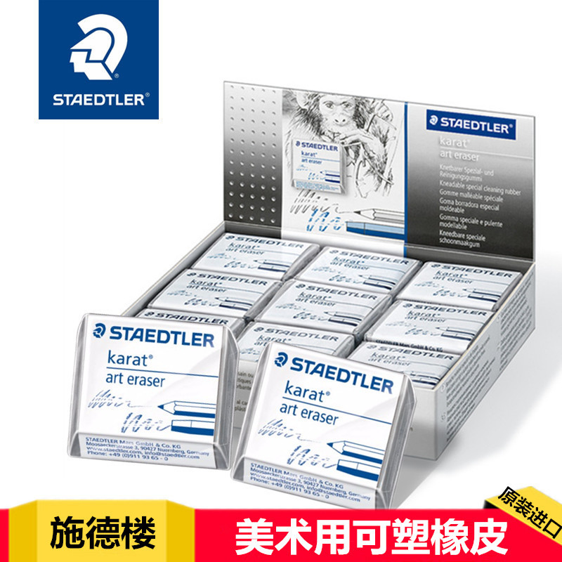 施德楼可塑素描橡皮擦美术橡皮泥