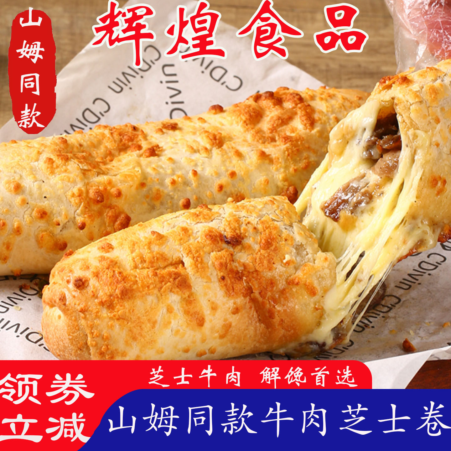 辉煌食品牛肉卷山姆同款芝士卷早餐半成品空气炸锅食材芝士牛肉卷