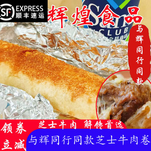 上海辉煌食品牛肉卷与辉同行同款早餐半成品空气炸锅芝士牛肉卷