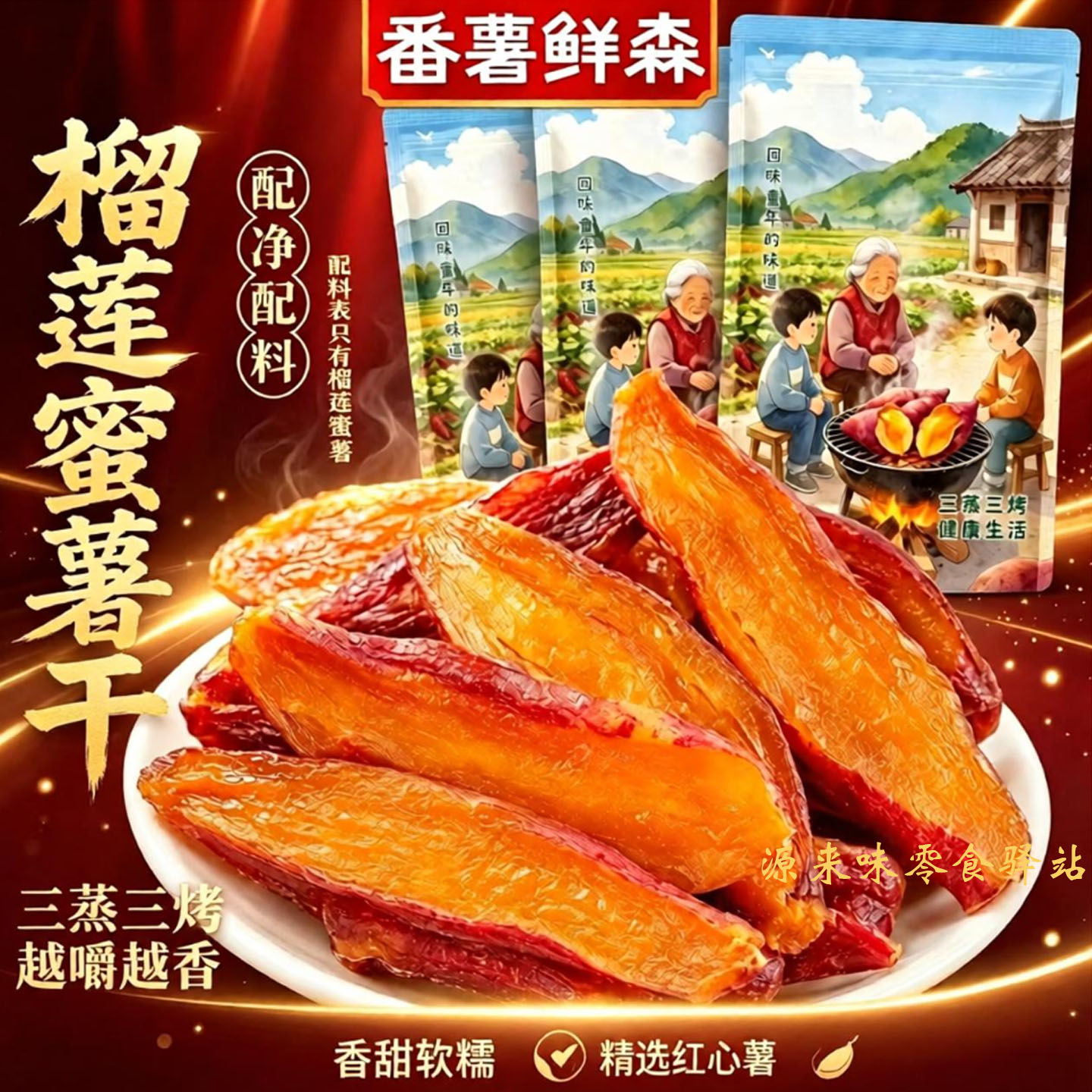 榴莲蜜薯干带皮地瓜干三蒸三烤