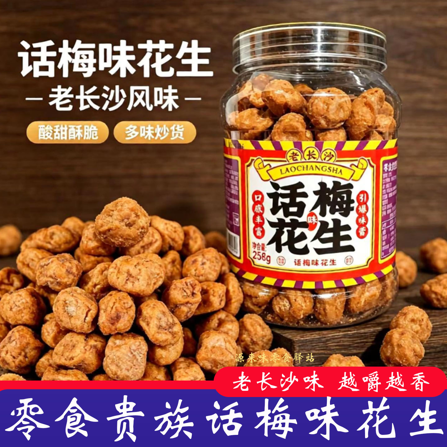 老长沙风味话梅味花生酸甜酥脆多味花生仁居家追剧解馋休闲零食