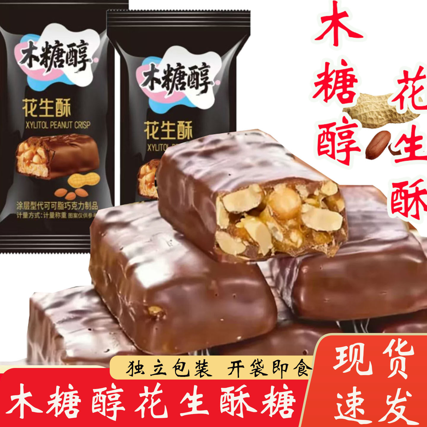 木糖醇巧克力花生酥夹心糖果独立包装无蔗糖休闲解馋散装巧克力